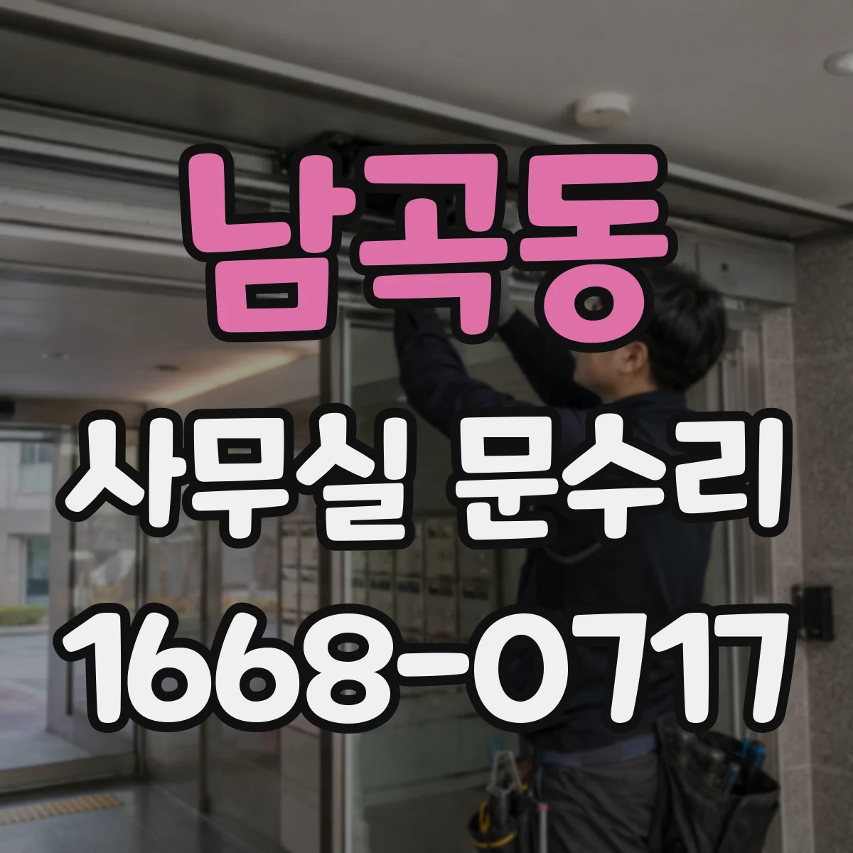 남곡동 사무실 문수리