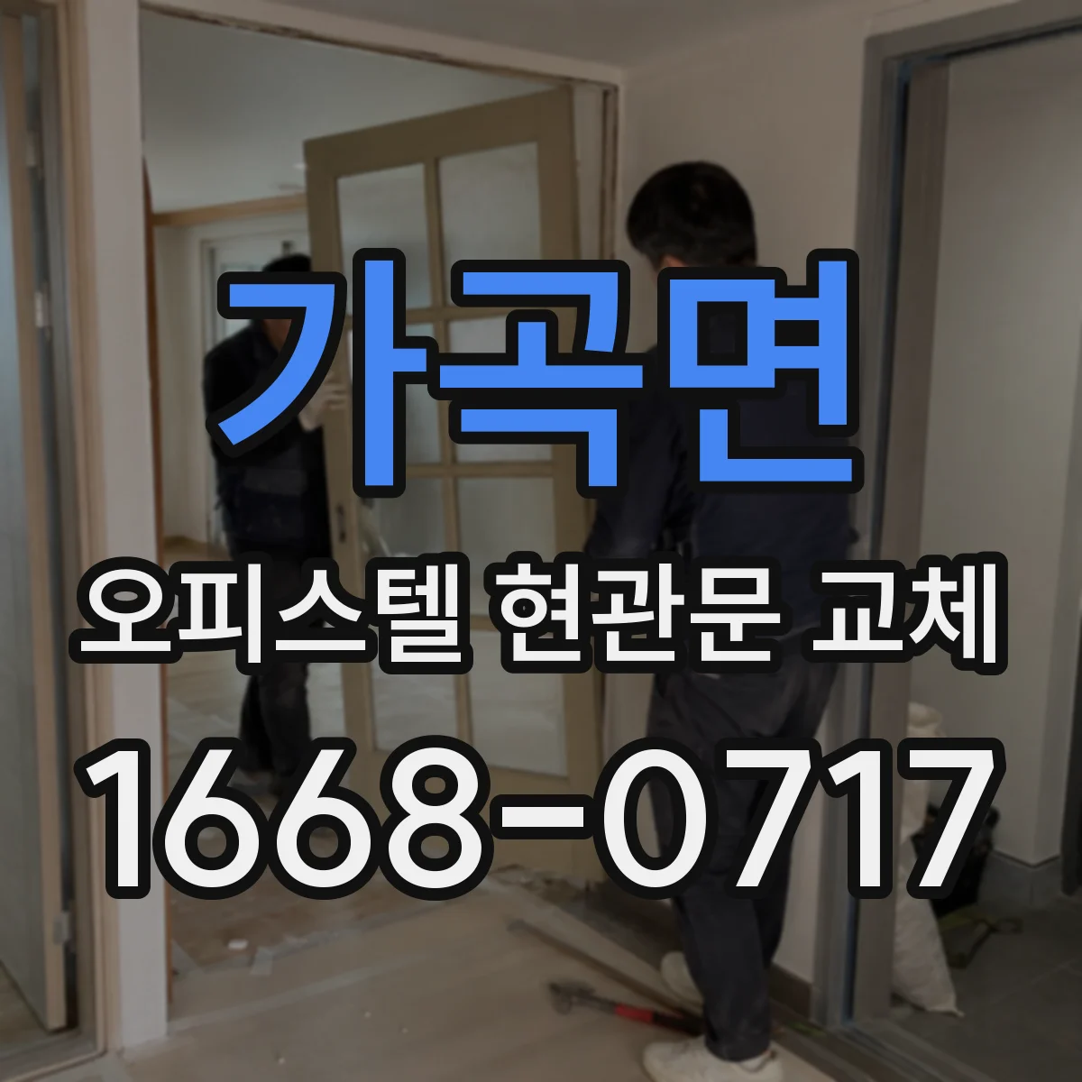 가곡면 오피스텔 현관문 교체