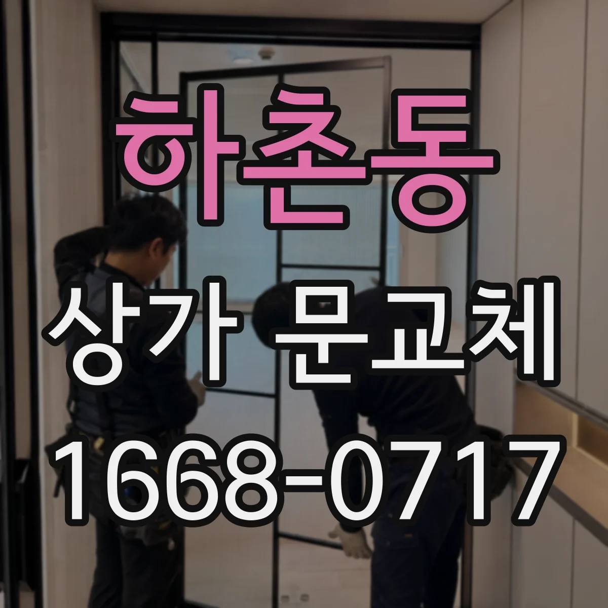하촌동 상가 문교체