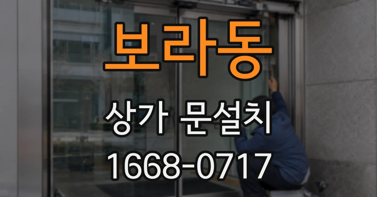 보라동 상가 문설치