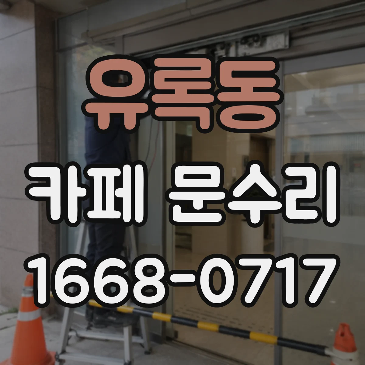 유록동 카페 문수리