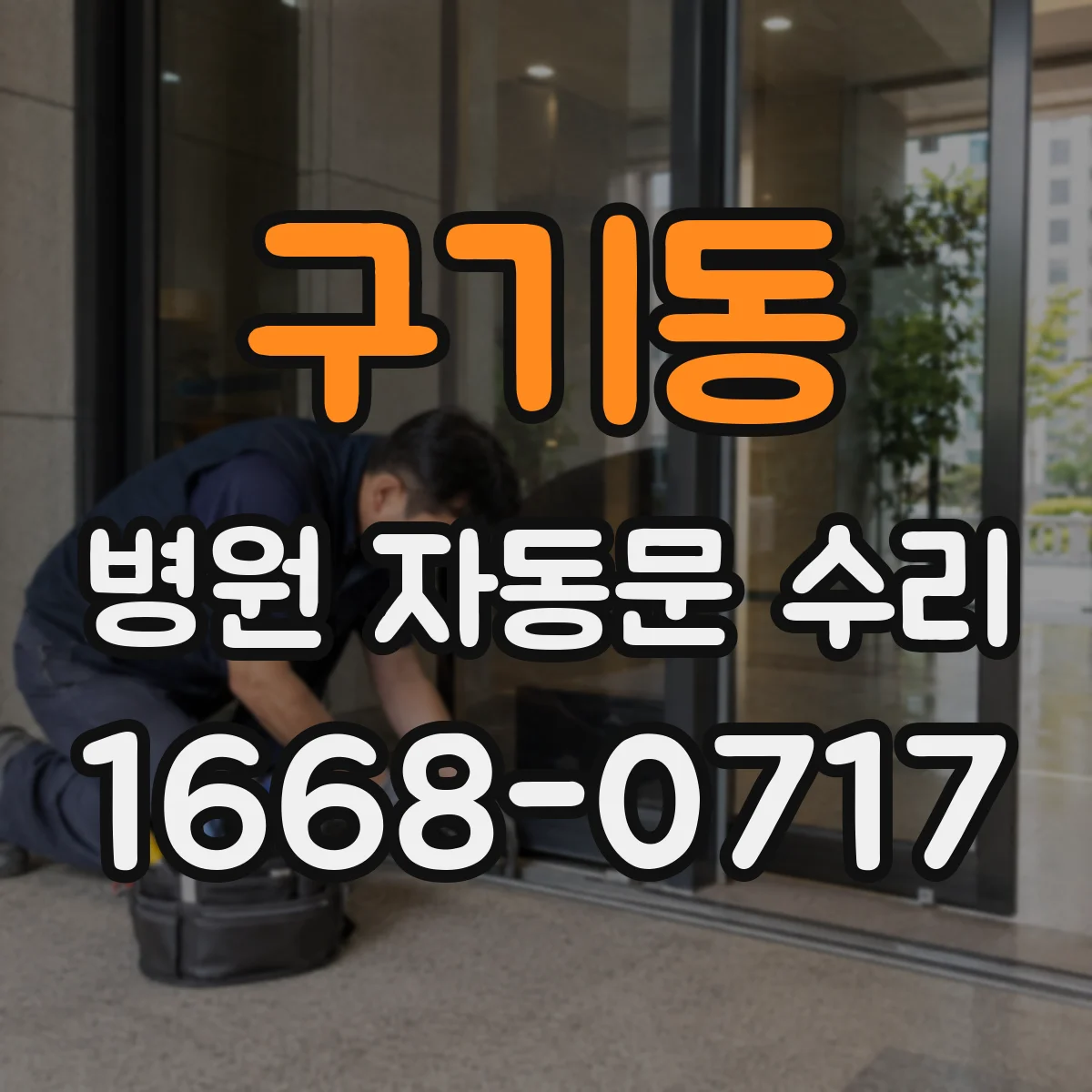 구기동 병원 자동문 수리