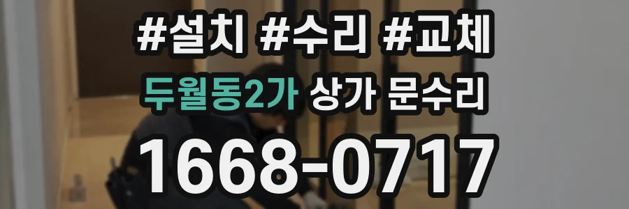 두월동2가 상가 문수리