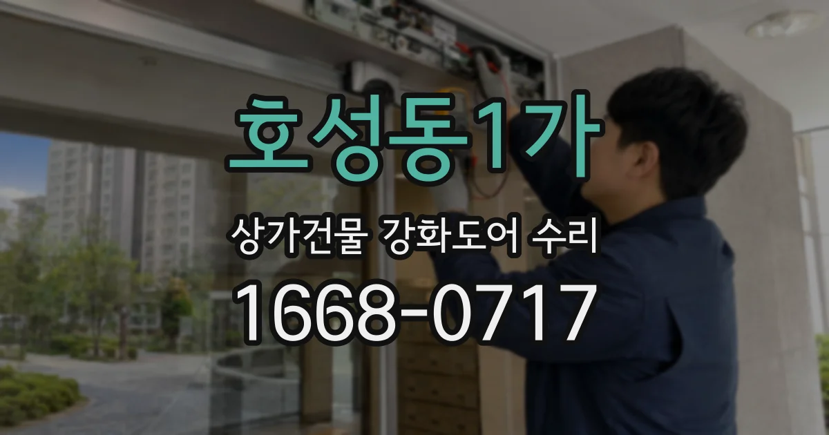 호성동1가 상가건물 강화도어 수리