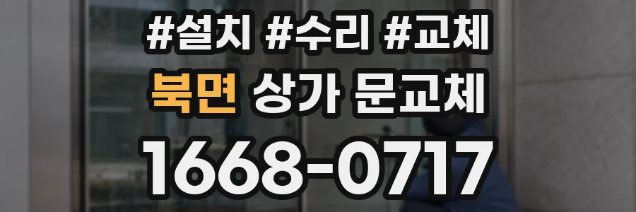 북면 상가 문교체