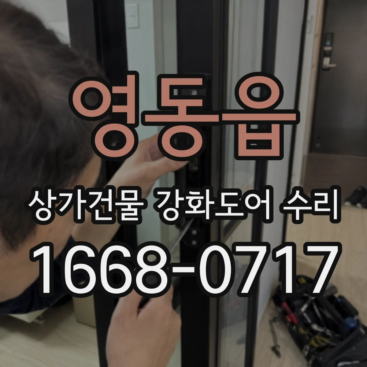 영동읍 상가건물 강화도어 수리