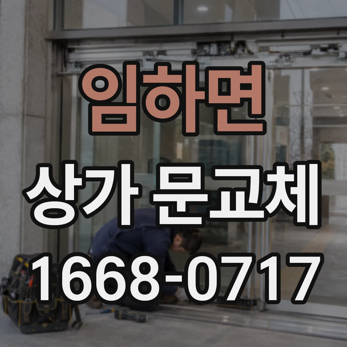 임하면 상가 문교체
