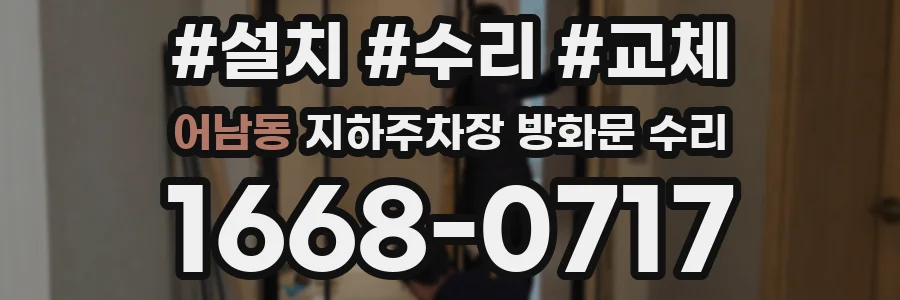 어남동 지하주차장 방화문 수리