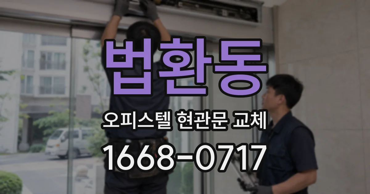 법환동 오피스텔 현관문 교체