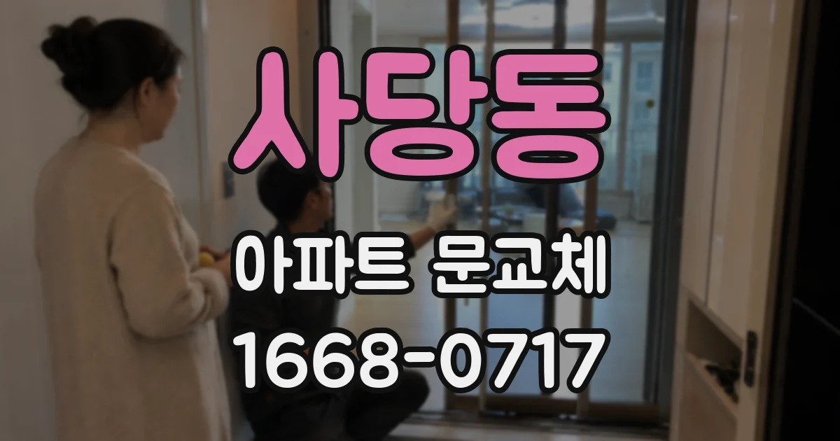 사당동 아파트 문교체