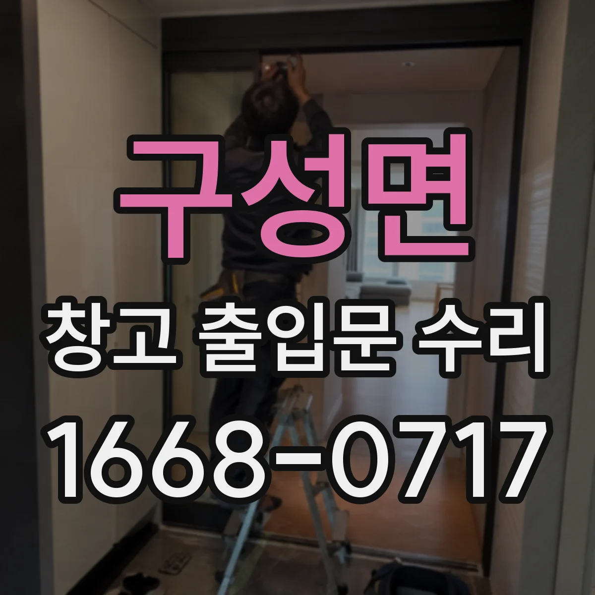 구성면 창고 출입문 수리