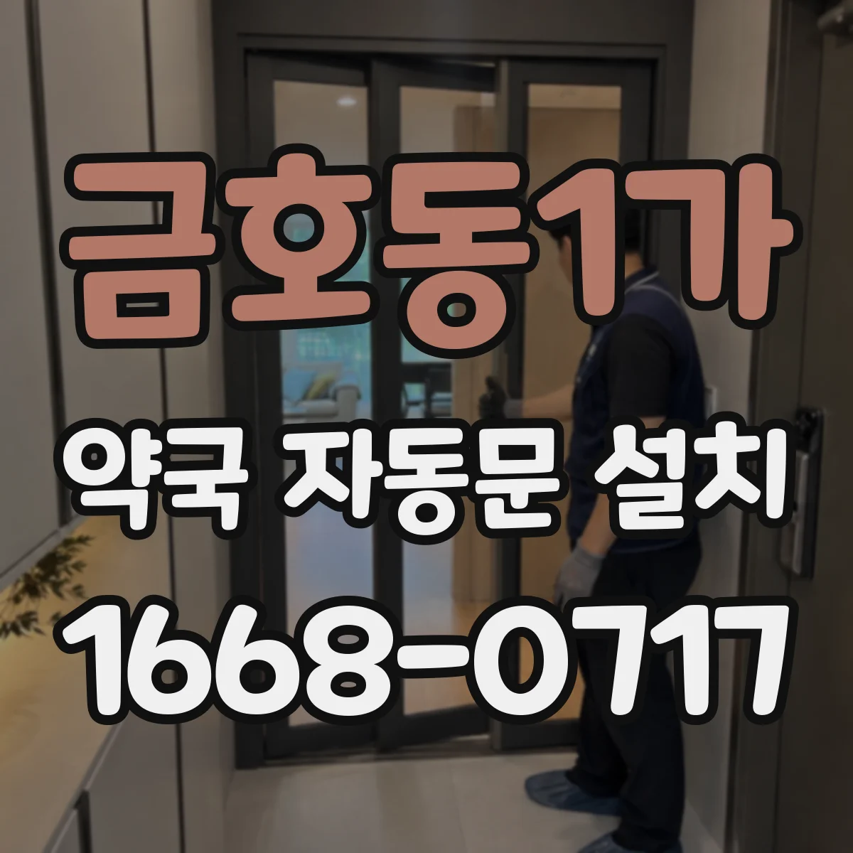 금호동1가 약국 자동문 설치