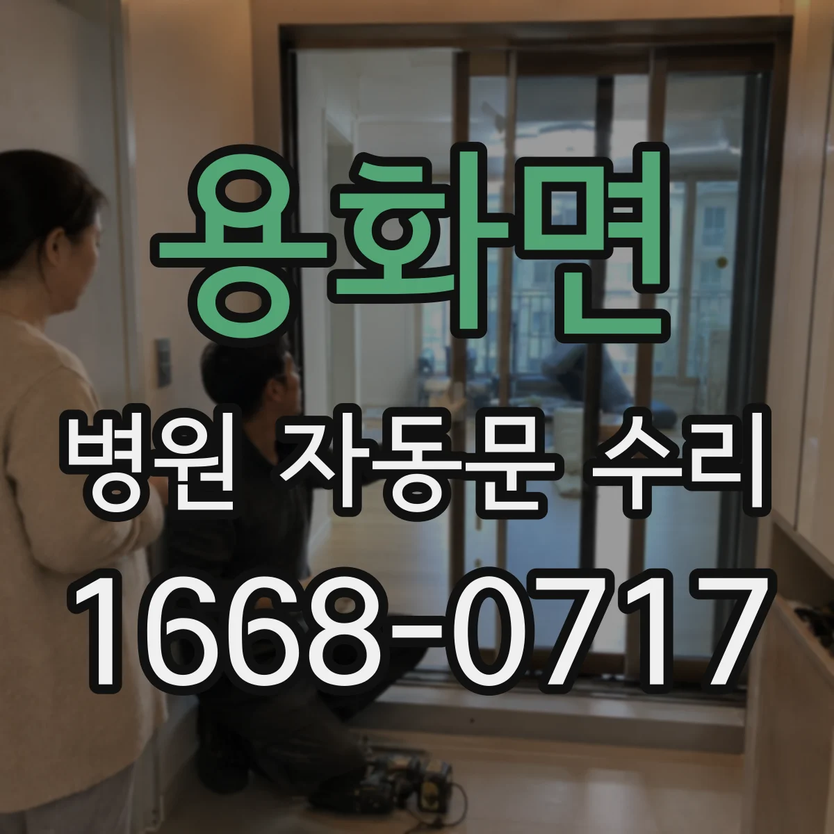 용화면 병원 자동문 수리