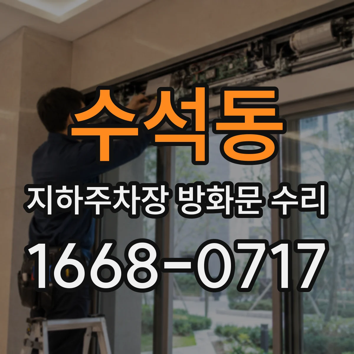 수석동 지하주차장 방화문 수리