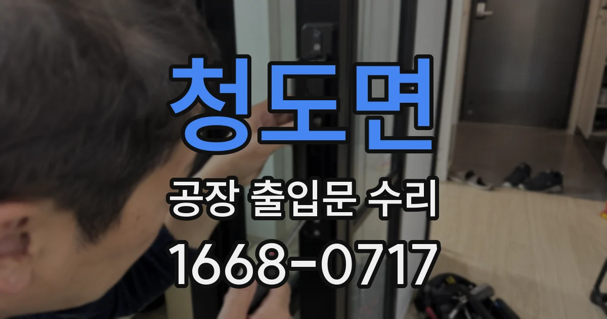 청도면 공장 출입문 수리