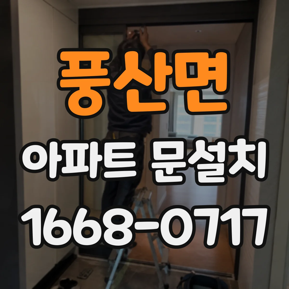 풍산면 아파트 문설치