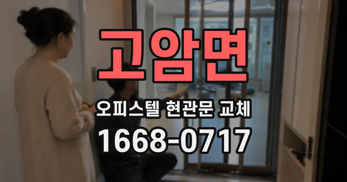 고암면 오피스텔 현관문 교체