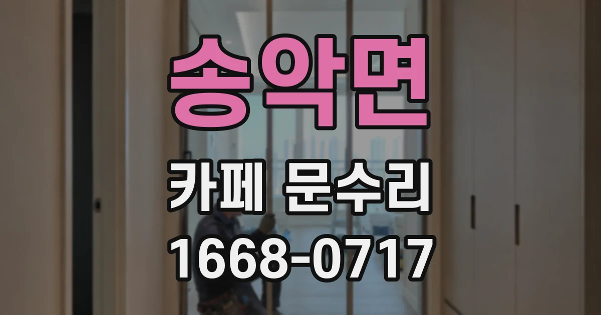 송악면 카페 문수리