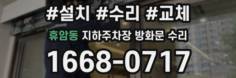 휴암동 지하주차장 방화문 수리