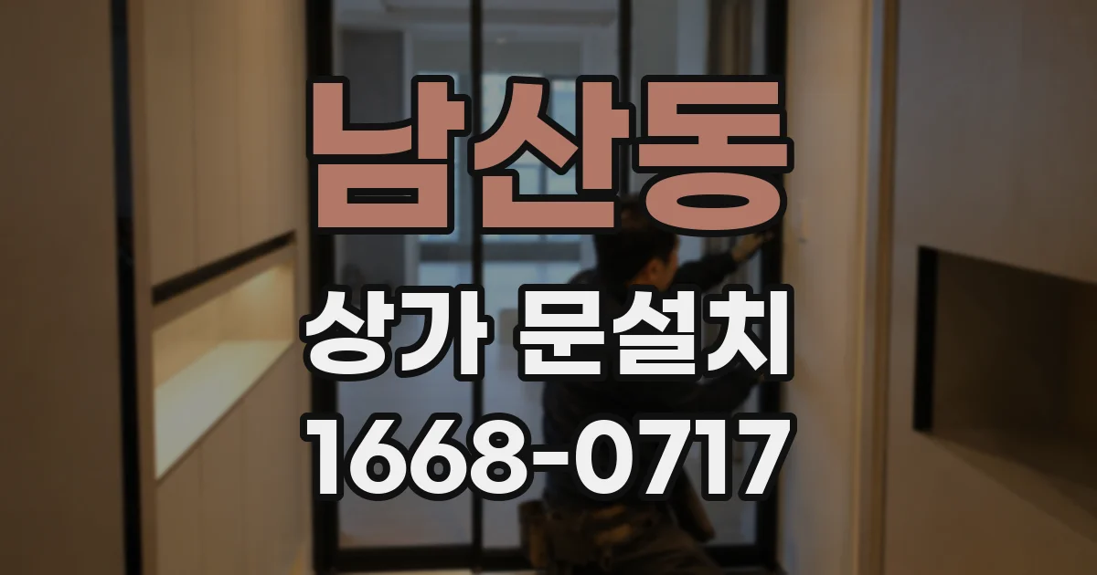 남산동 상가 문설치
