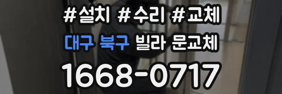 대구 북구 빌라 문교체