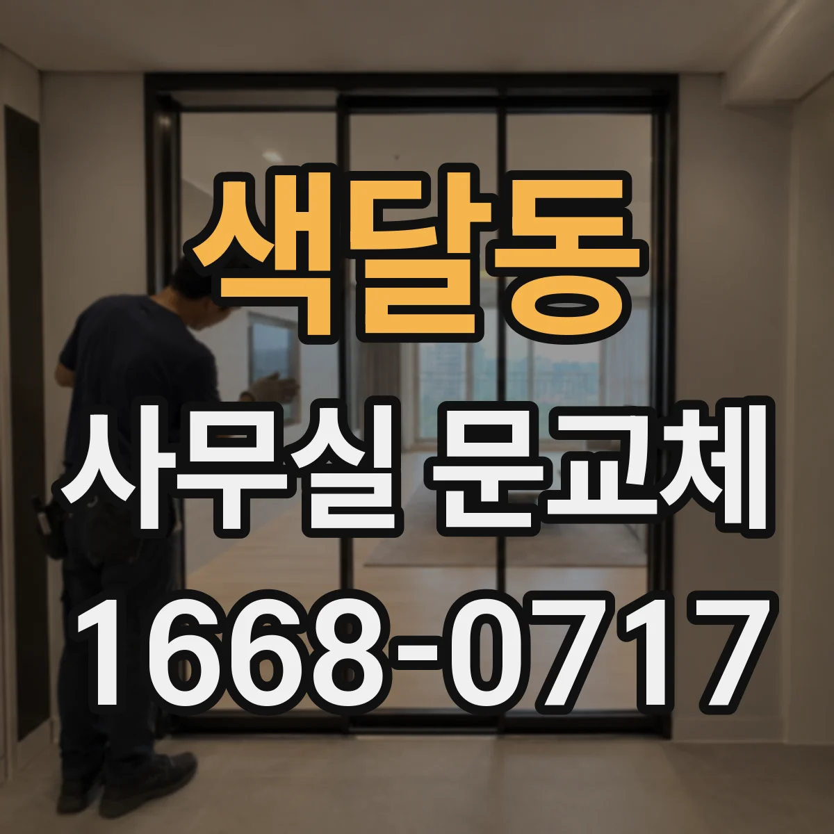 색달동 사무실 문교체