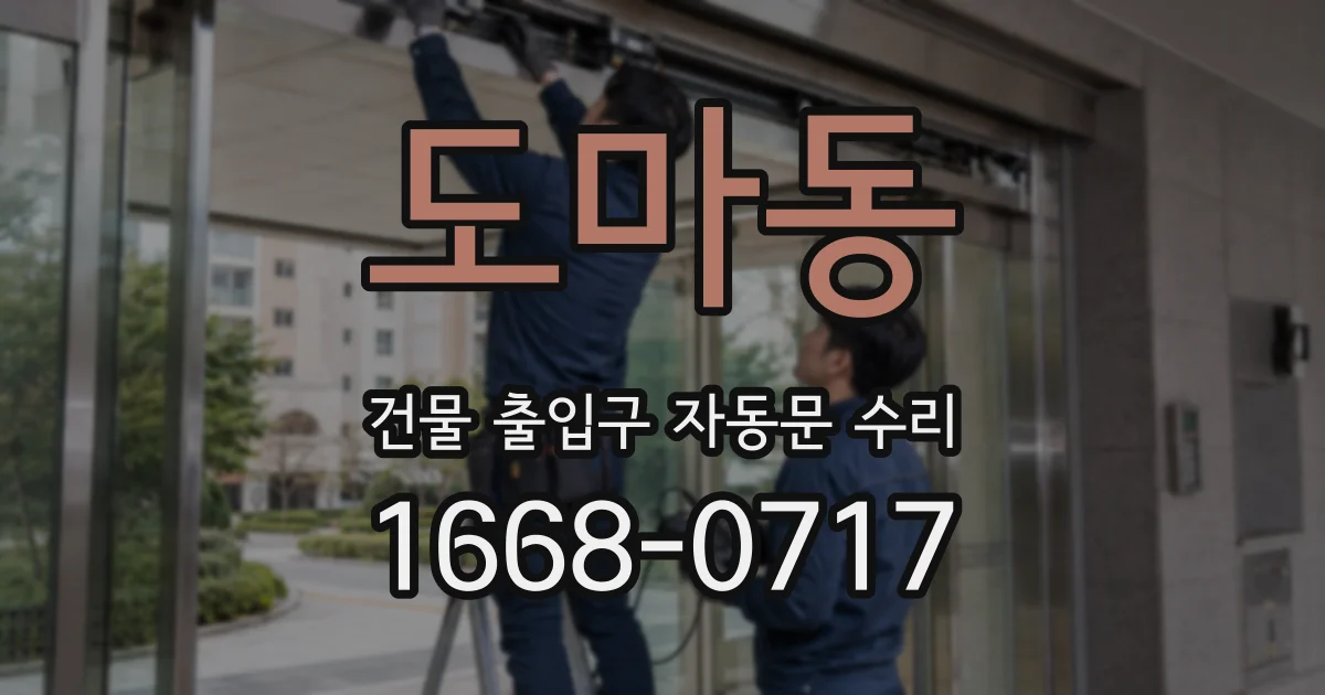 도마동 건물 출입구 자동문 수리