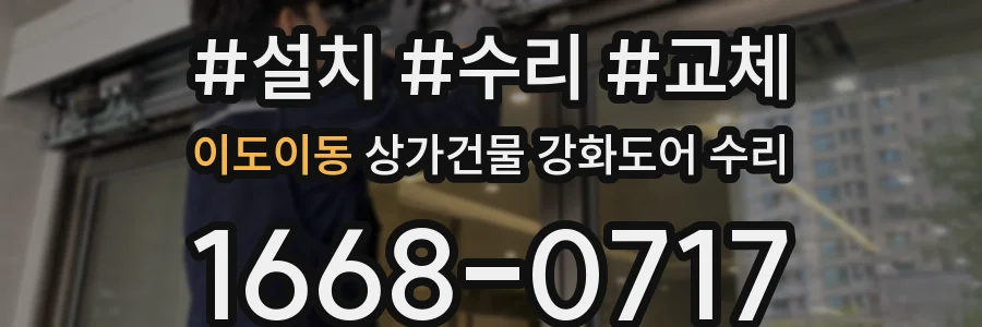 이도이동 상가건물 강화도어 수리