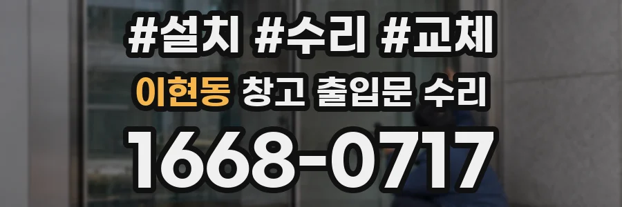 이현동 창고 출입문 수리