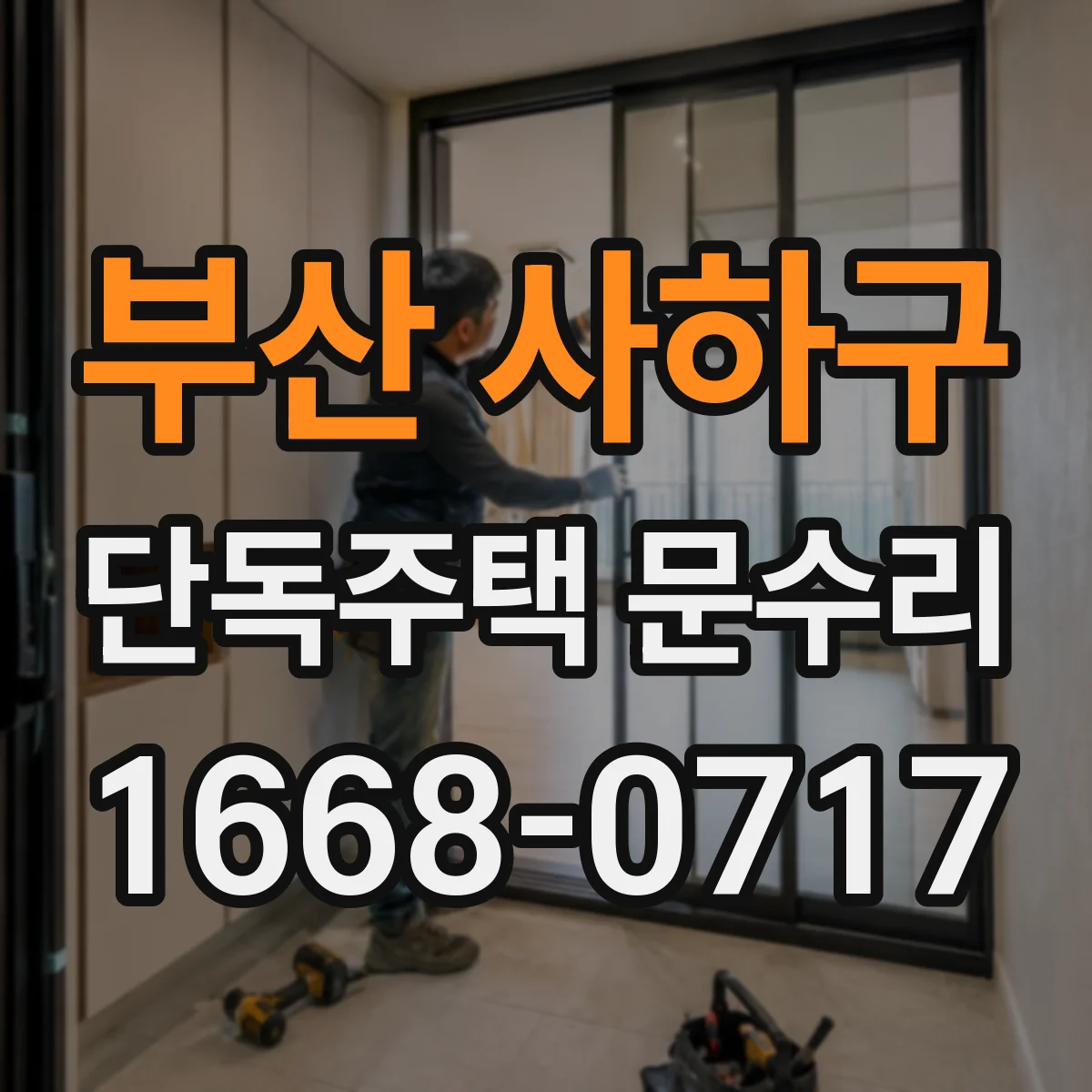 부산 사하구 단독주택 문수리 카드키 등록 안 될 때 배선과 통신 점검