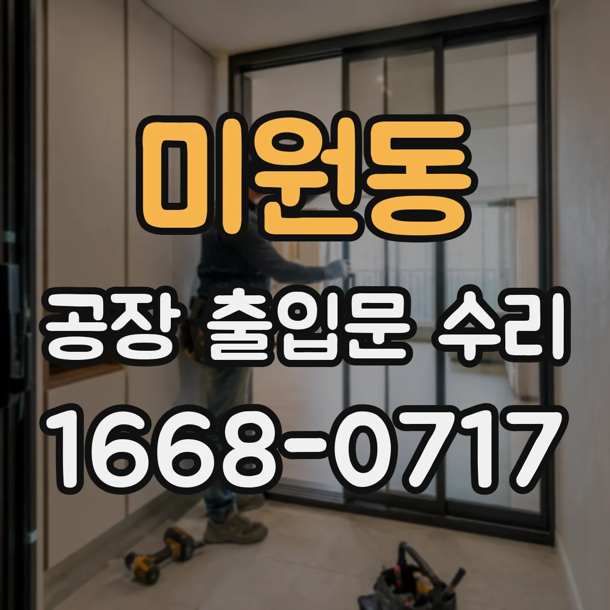 미원동 공장 출입문 수리