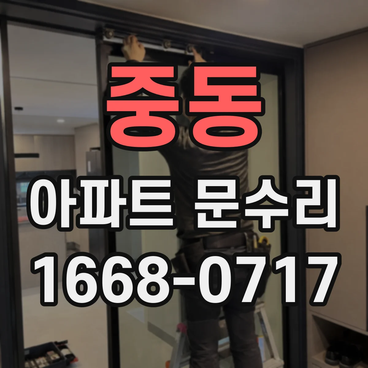 중동 아파트 문수리