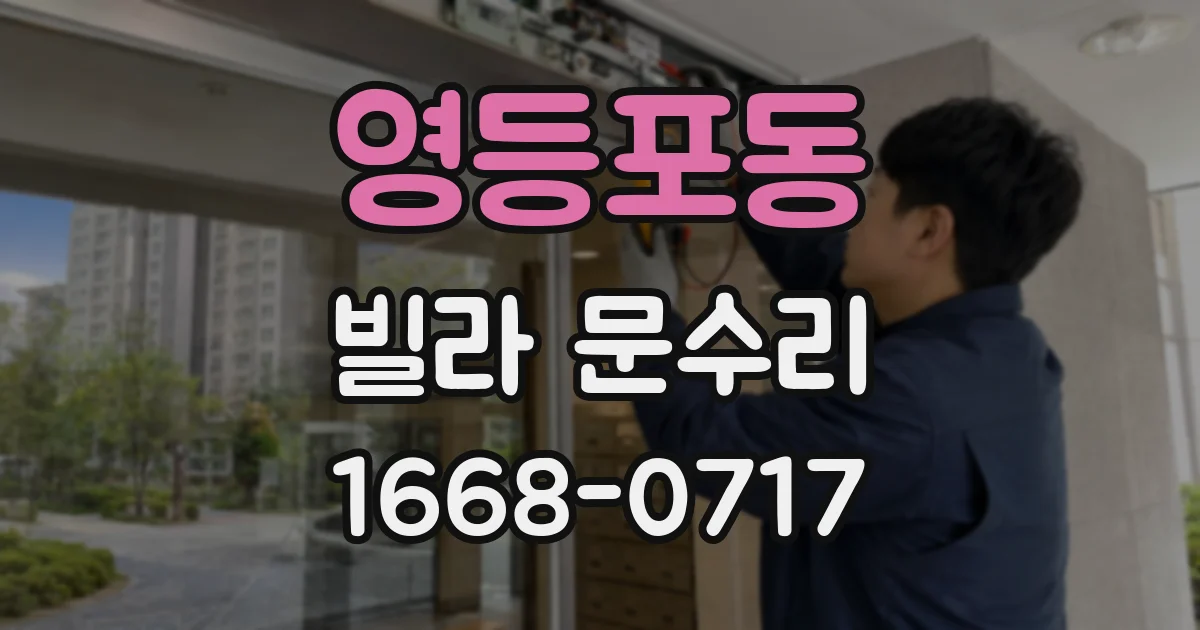 영등포동 빌라 문수리