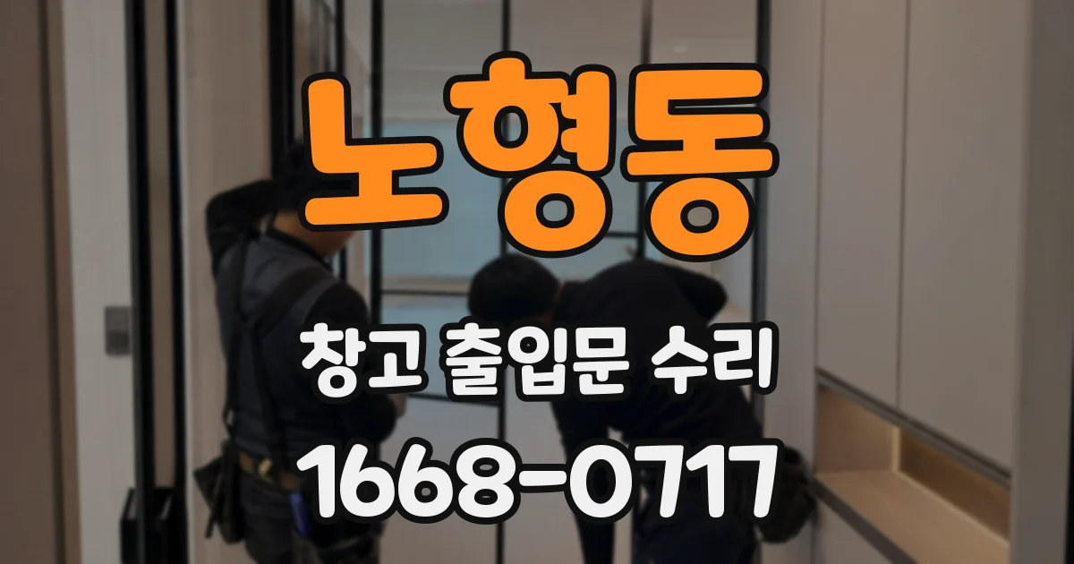 노형동 창고 출입문 수리