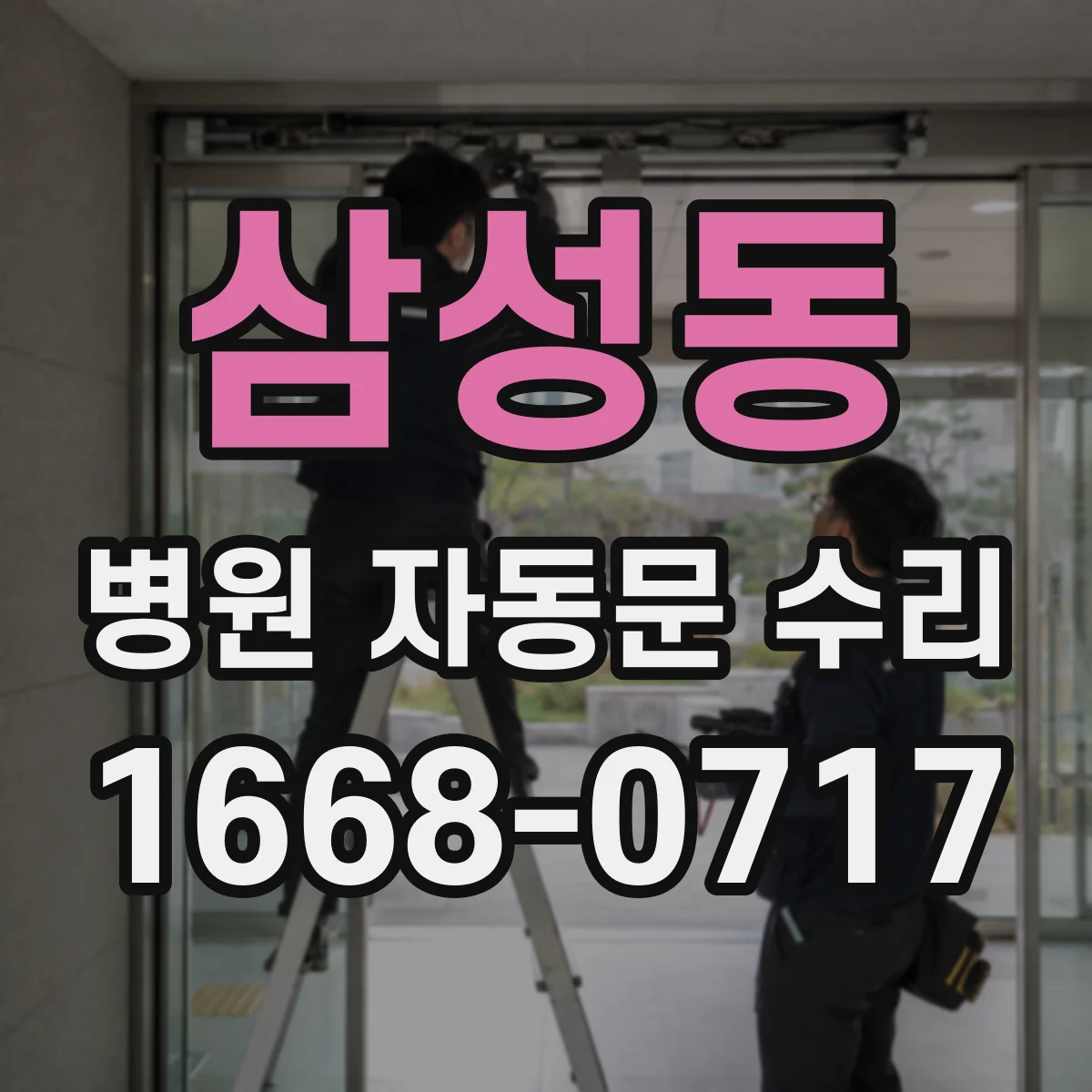 삼성동 병원 자동문 수리