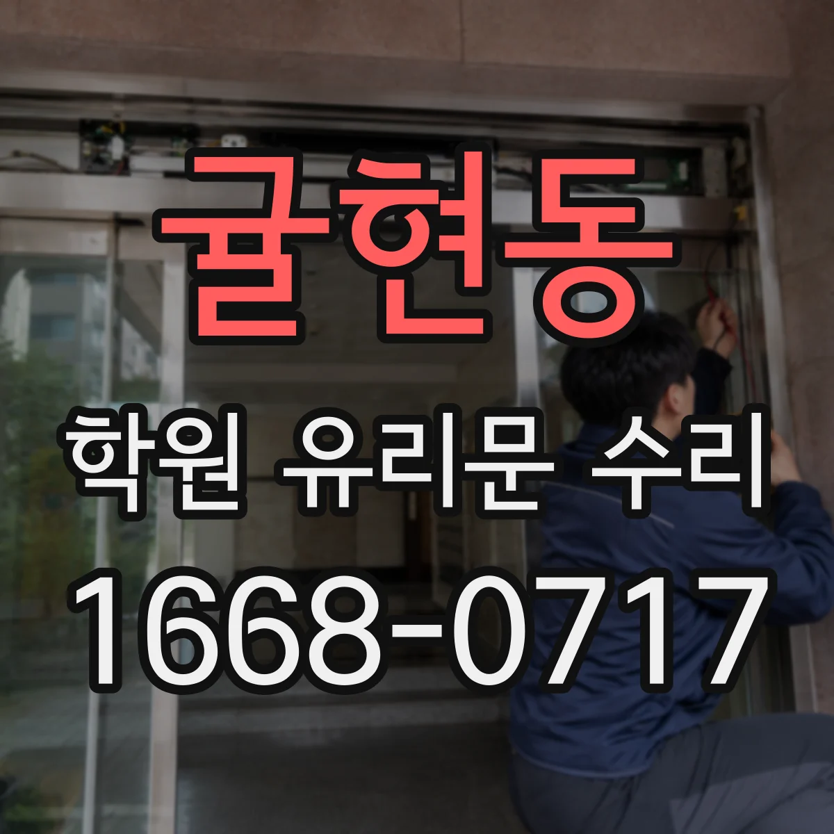 귤현동 학원 유리문 수리