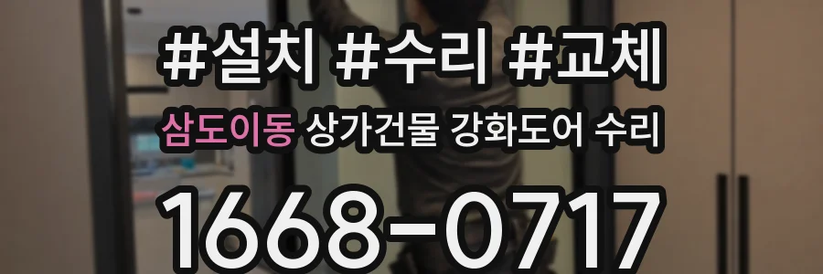 삼도이동 상가건물 강화도어 수리