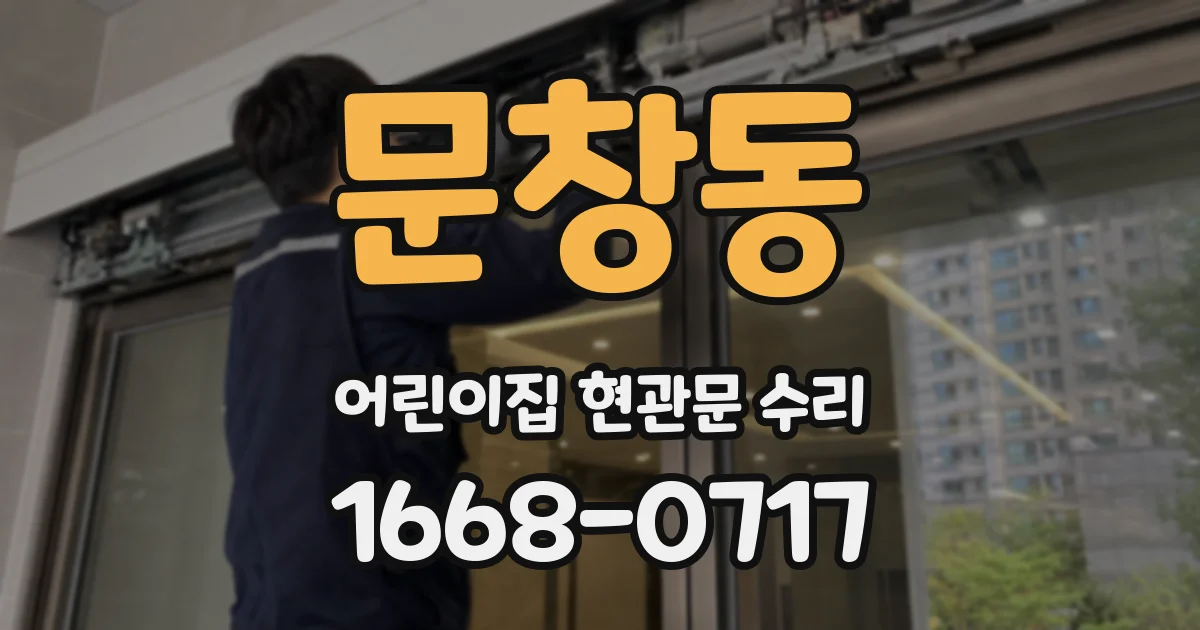 문창동 어린이집 현관문 수리