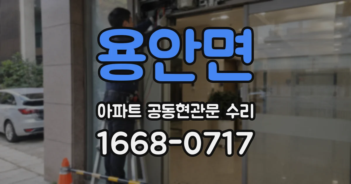 용안면 아파트 공동현관문 수리