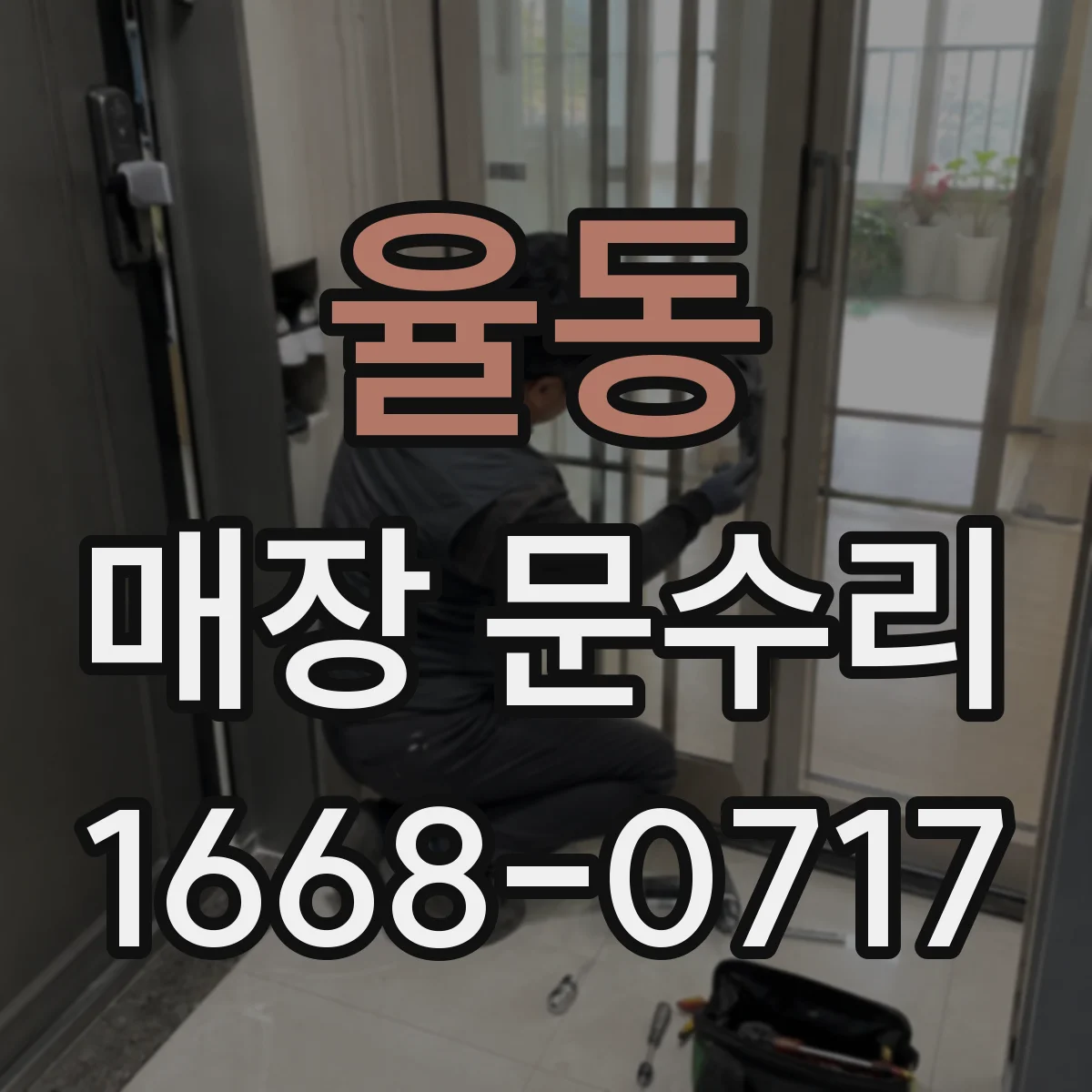 율동 매장 문수리
