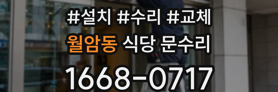 월암동 식당 문수리