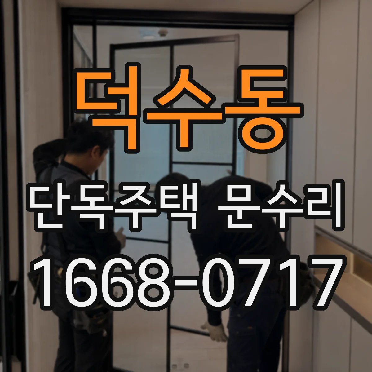 덕수동 단독주택 문수리