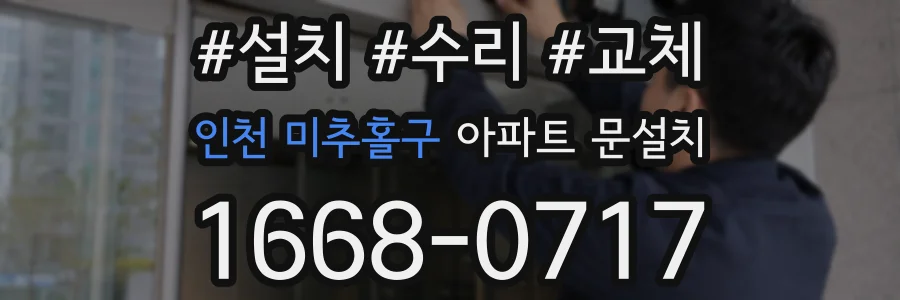 인천 미추홀구 아파트 문설치