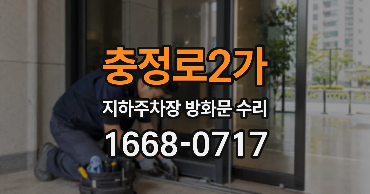 충정로2가 지하주차장 방화문 수리