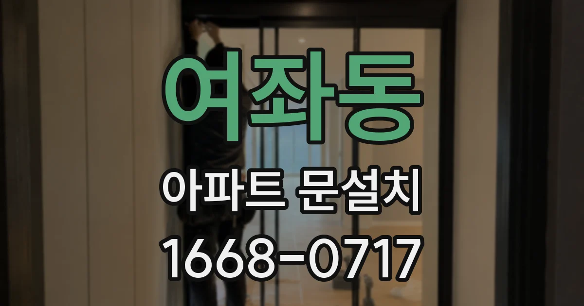 여좌동 아파트 문설치