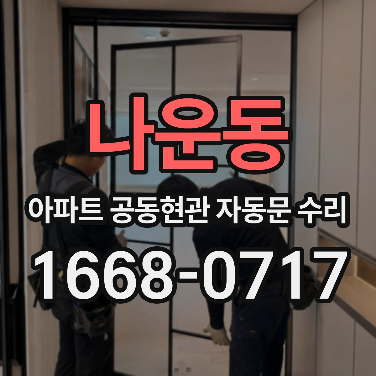 나운동 아파트 공동현관 자동문 수리