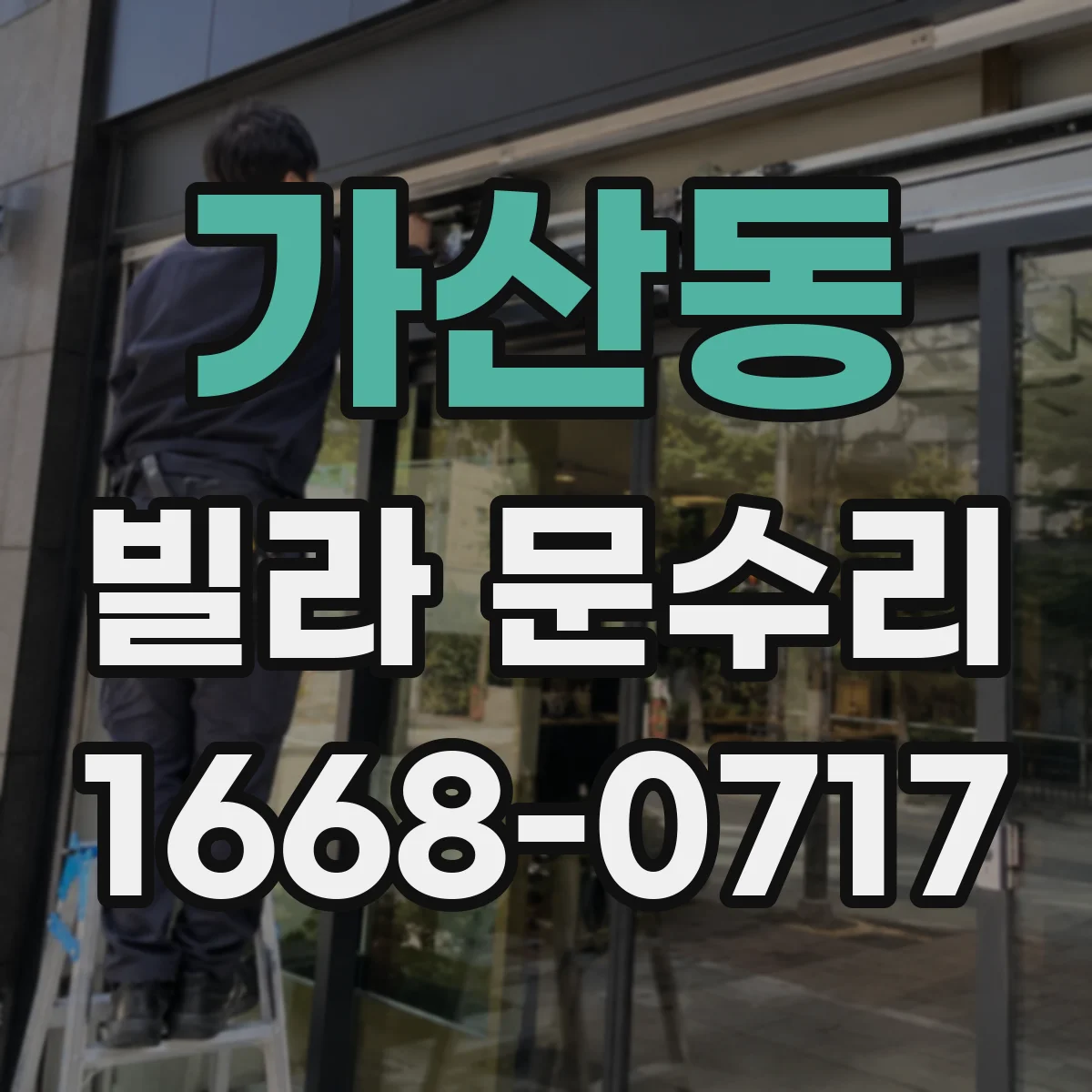 가산동 빌라 문수리