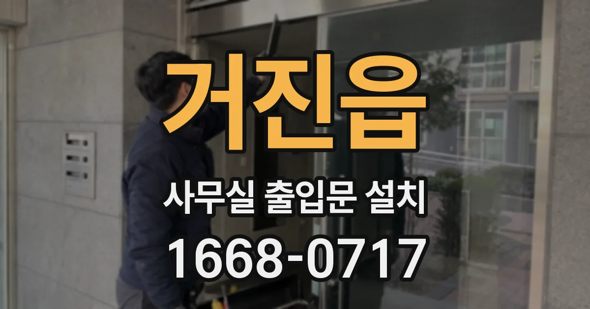 거진읍 사무실 출입문 설치