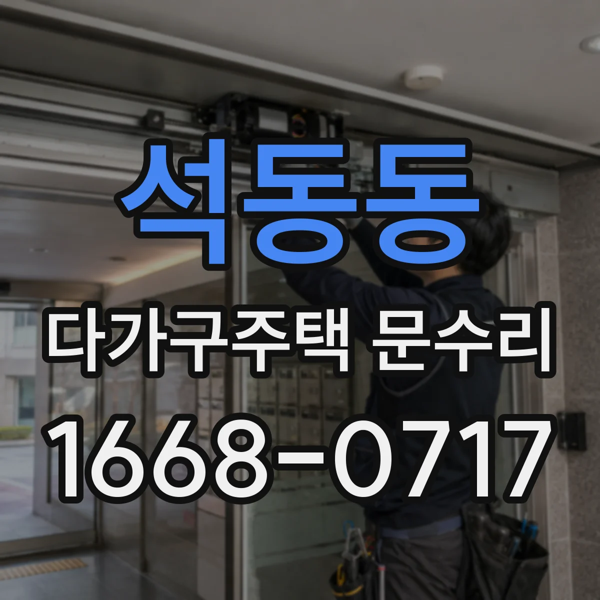 석동동 다가구주택 문수리