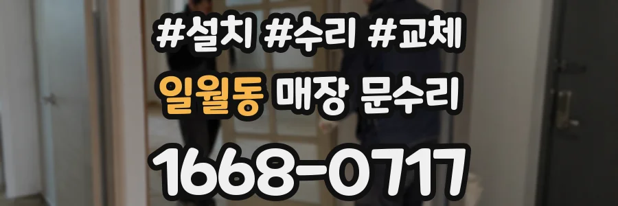 일월동 매장 문수리
